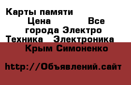 Карты памяти Samsung 128gb › Цена ­ 5 000 - Все города Электро-Техника » Электроника   . Крым,Симоненко